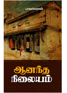 ஆனந்த நிலையம் - Aanandha nilaiyam