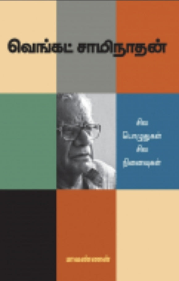 வெ.சா.சில பொழுதுகள் சில நினைவுகள் - Vey.saa. sila pozhuthugal sila ninaivugal