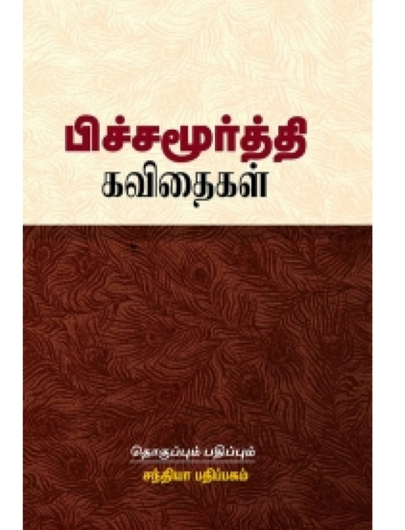 பிச்சமூர்த்தி கவிதைகள் - pichaimoorthi kavithaigal