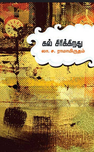 கல் சிரிக்கிறது - Kal sirikirathu