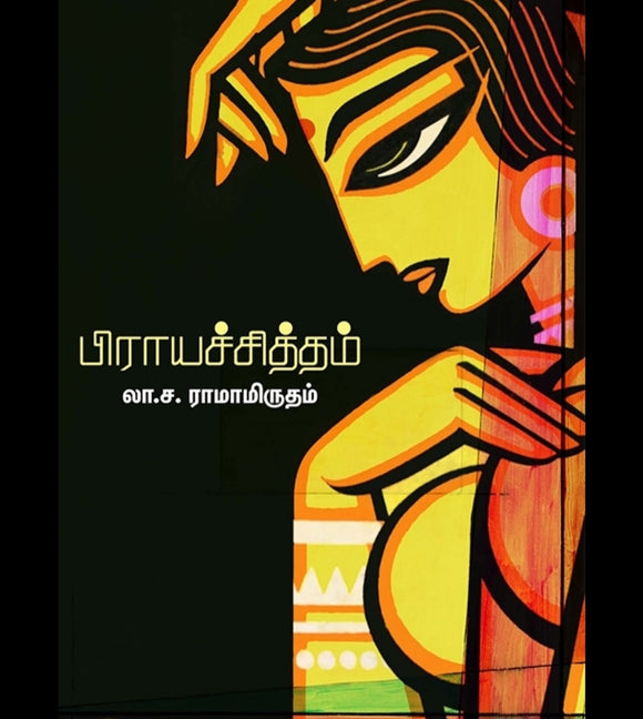 பிராயச்சித்தம் - Piraayasitham