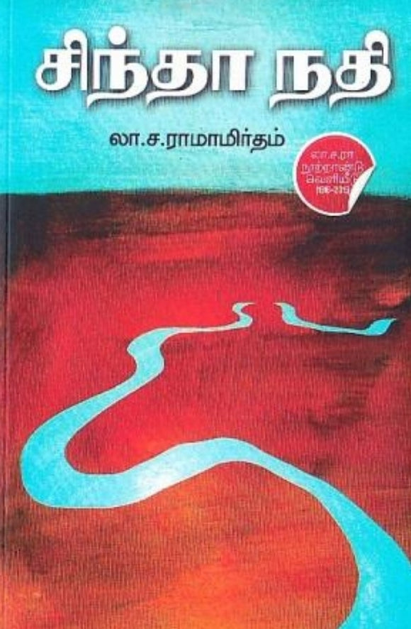 சிந்தா நதி - Sindhaa nadhi