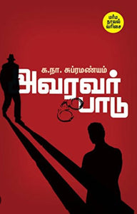 அரவர் பாடு - Avaravar paadu
