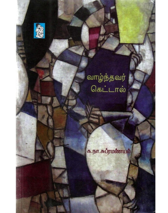 வாழ்ந்தவர் கேட்டால் - Vaazhnthavar kettaal