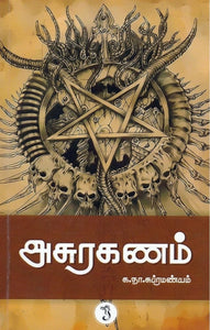 அசுரகணம் - Asurakanam