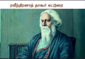 ரவீந்திரநாத் தாகூர்( கட்டுரை) - Rabinthiranath tagore (katturai)