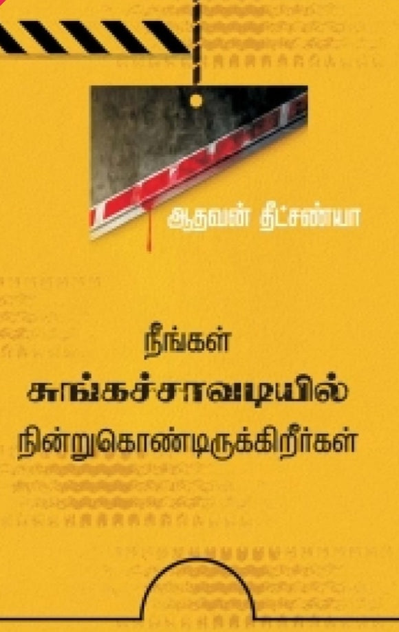 நீங்கள் சுங்கச்சாவடியில் நின்றுகொண்டிருக்கிறீர்கள் - Neengal sungachavadiyil நின்றுkondirukkireergal
