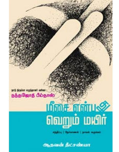 மீசை என்பது வெறும் மயிர் - Meesai enbathu verum mayir