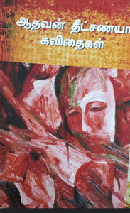 ஆதவன் தீட்சன்யா கவிதைகள் - Aadhavan theechaniya kavithaigal