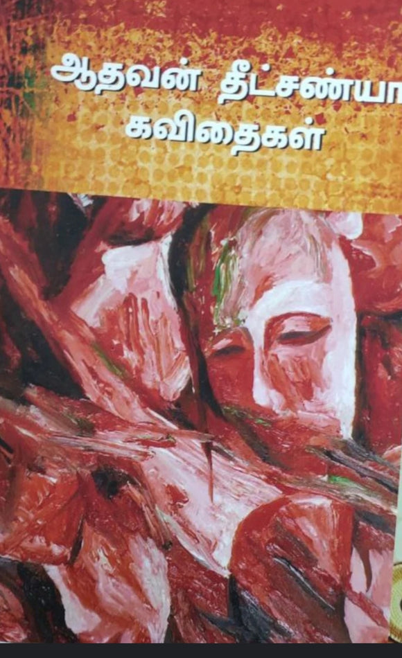 ஆதவன் தீட்சன்யா கவிதைகள் - Aadhavan theechaniya kavithaigal