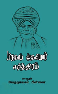 பிரதாப முதலியார் சரித்திரம்- Pirathaaba mudhaliyar sarithiram