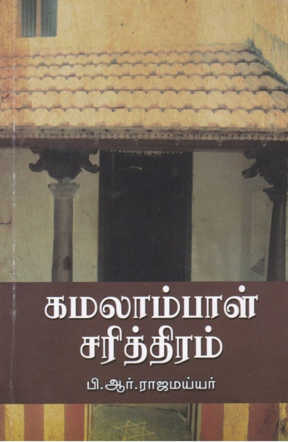 கமலாம்பாள் சரித்திரம் - Kamlaambaal sarithiram