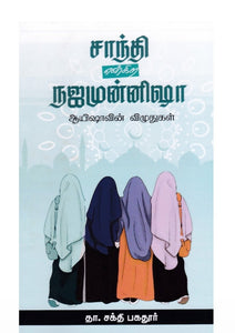 சாந்தி என்கிற நஜமுன்னிஷா - Shanthi engira najamunisa