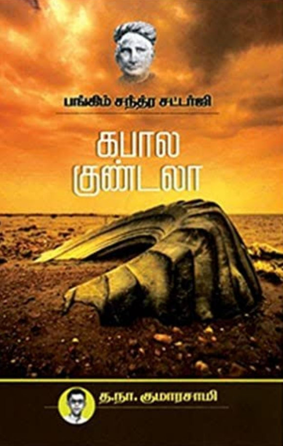 கபால குண்டலா - Kabaala kundala