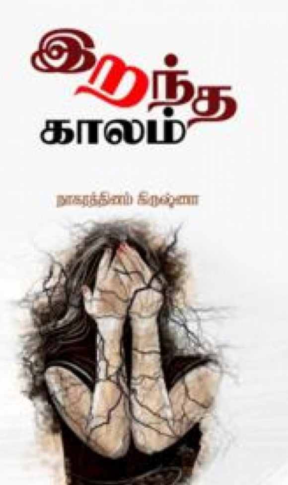 இறந்த காலம் - Irantha kaalam