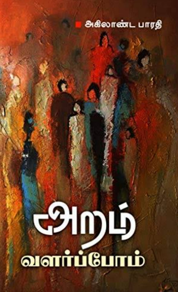 அறம் வளர்ப்போம் - Aram valarpom