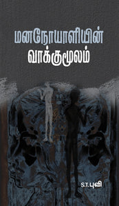 மனநோயாளியின் வாக்குமூலம் - Mananoyaliyin vaakkumulam