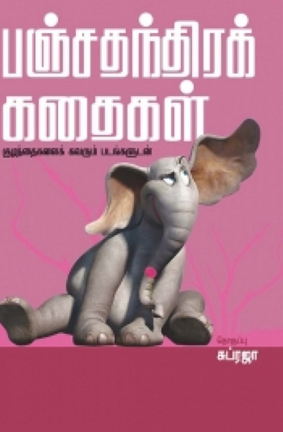 பஞ்சதந்திர கதைகள் - Panchathanthira kadhaigal