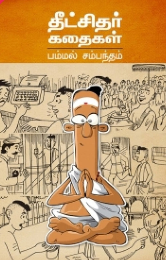 தீட்சிதர் கதைகள் - Theetchidhar kadhaigal
