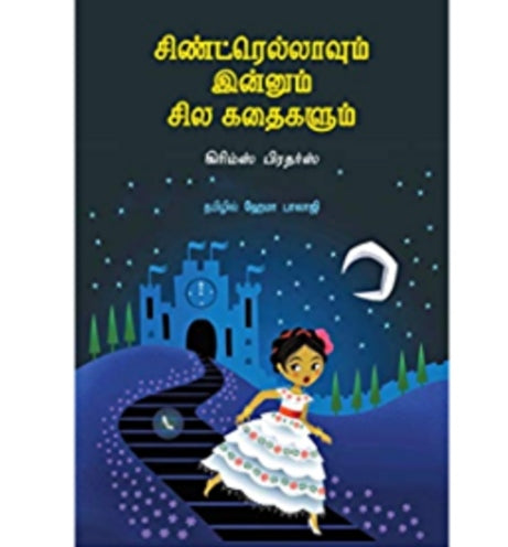 சிண்ட்ரெல்லாவும் இன்னும் சில கதைகளும் - Cindrellavum innum sila kadhiagalum