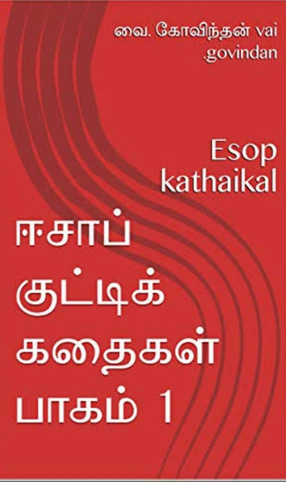 ஈசாப் குட்டி கதைகள் 1 - Esaap kuty kadhaigal 1