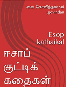 ஈசாப் குட்டி கதைகள் 2 - Esaap kuty kadhaigal 2