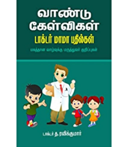 வாண்டு கேள்விகள் டாக்டர் மாமா பதில்கள் - Vaandu kelvigal doctor mama pathilgal