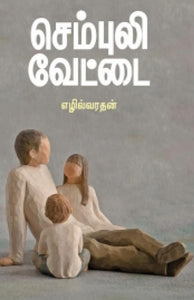 செம்புலி வேட்டை - Sembuli vettai