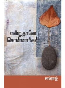 என்று தானே சொன்னார்கள் - Endru dhaaney sonnargal