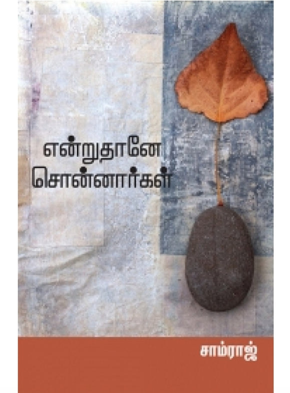 என்று தானே சொன்னார்கள் - Endru dhaaney sonnargal