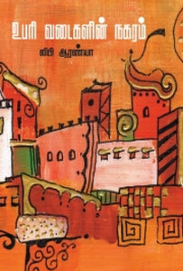 உபரி வடைகளின் நகரம் - Ubari vadaigalin nagaram