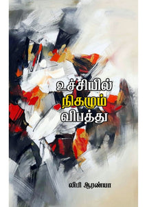 உச்சியில் நிகழும் விபத்து
- Uchiyil nigazhum vibathu