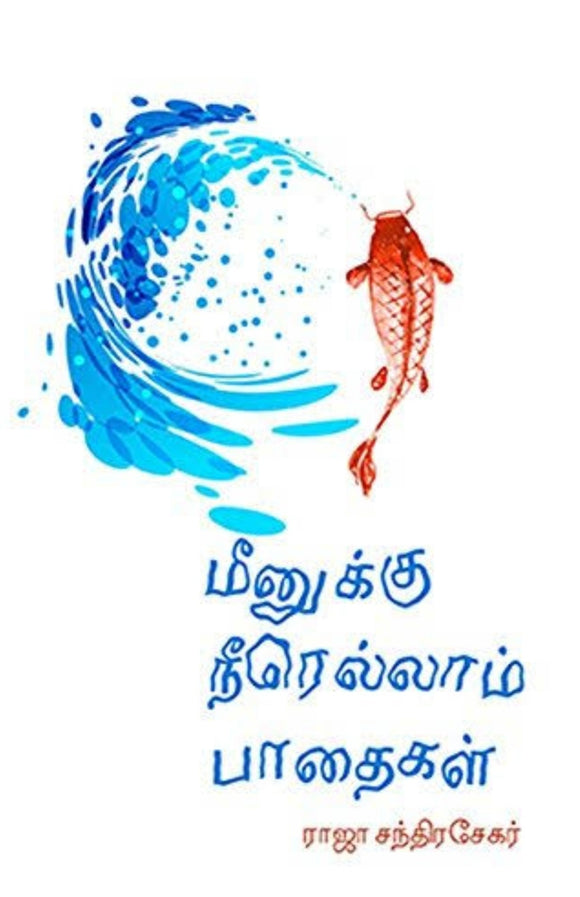 மீனுக்கு நீரெல்லாம் பாதை - Meenukku neerellaam paadhai