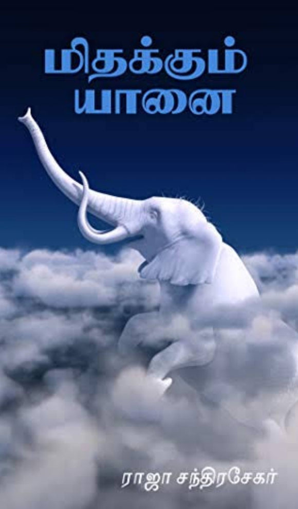 மிதக்கும் யானை - Midhakkum yaanai