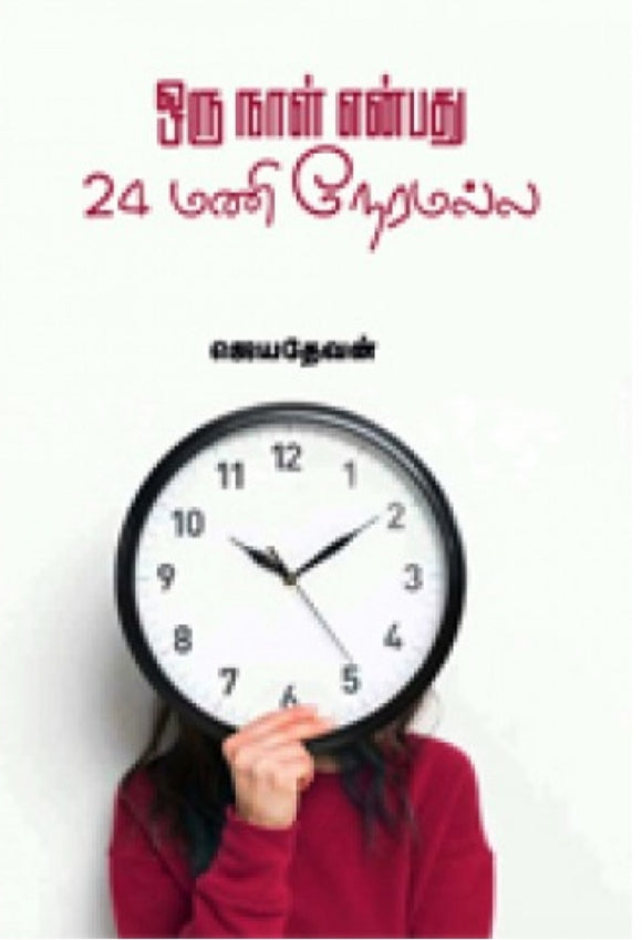 ஒரு நாள் என்பது 24மணி நேரமல்ல - Oru naal enbathu 24 maninerrramalla