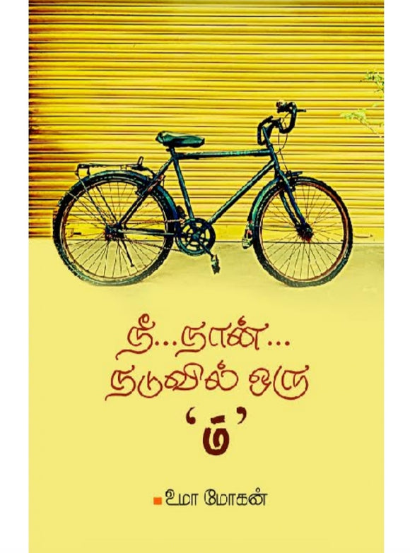 நீ நான் நடுவில் ஒரு 'ம்' -