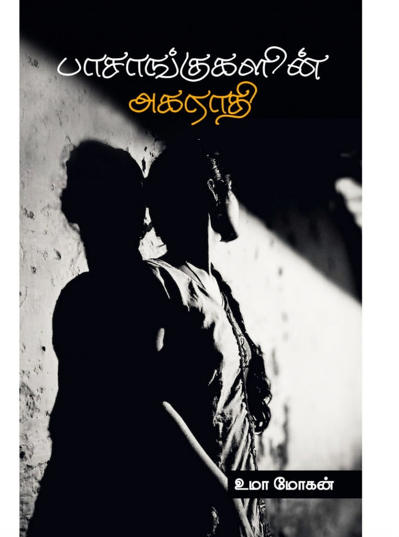 பாசங்குகளின் அகராதி - Paaasangugalin agarathi