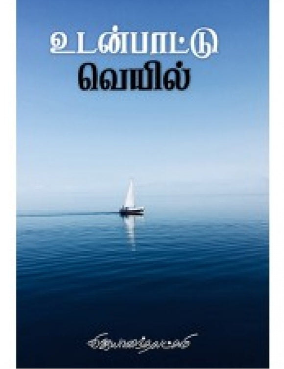 உடன்பாட்டு வெயில் - Udanpaattu veyil