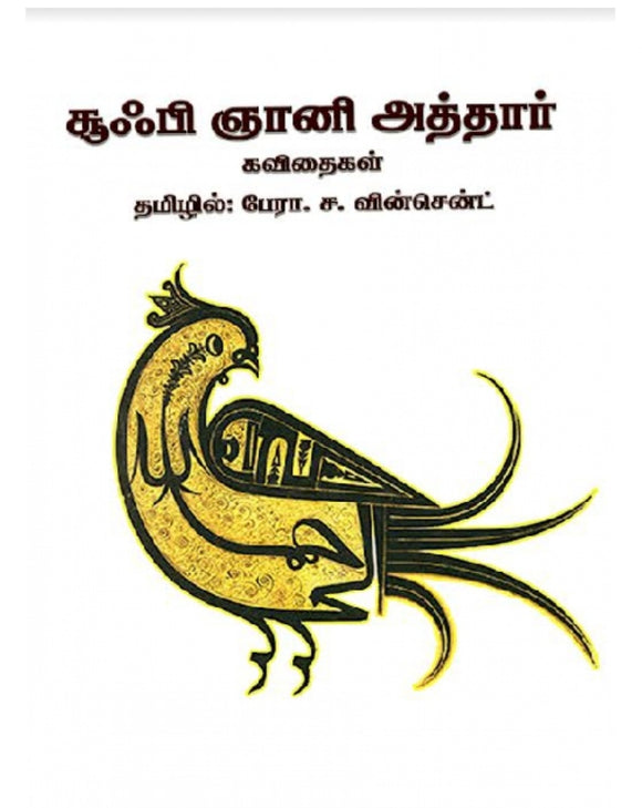 சூஃபி ஞானி அத்தார் கவிதைகள் - Sufi naani aratthaar kavithaigal