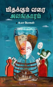 மிதக்கும் வரை அலங்காரம் - Mithakkum varai alangaaram