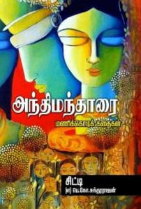 அந்திமந்தாரை - Anthimanthaarai