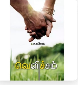 வெளிச்சம் - Velicham