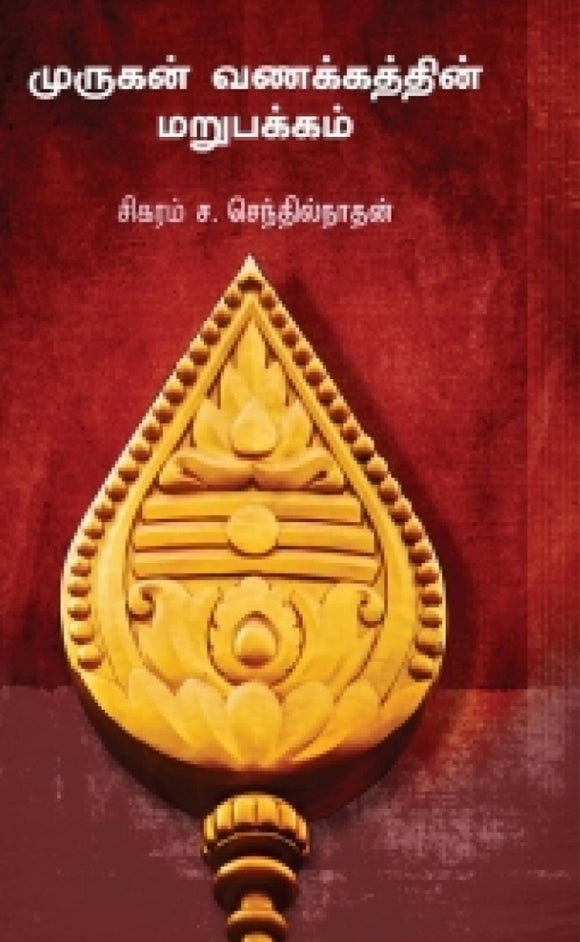 முருகன் வணக்கத்தின் மறுபக்கம்- Murugan vanakathin marupakkam