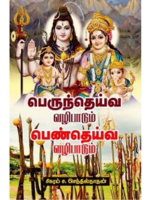 பெருந்தெய்வ வழிபாடும் பெண்தெய்வ வழிபாடும் - Perundeiva vazhipaadum pen deiva vazhipaadum