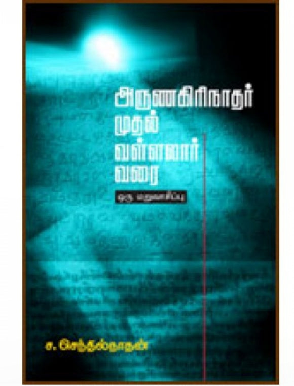 அருணகிரிநாதர் முதல் வள்ளலார் வரை - Arunagirinaadhar mudhal vallalaar varai