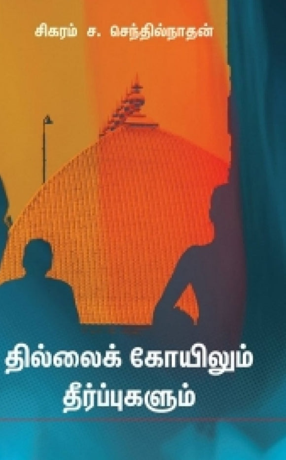 தில்லைக் கோயிலும் தீர்ப்புகளும் - Thillai koyilum theerpugalum