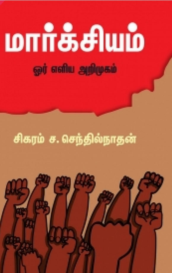 மார்க்சியம் ஒரு எளிய அறிமுகம் - Marksiam oru eliya arimugam