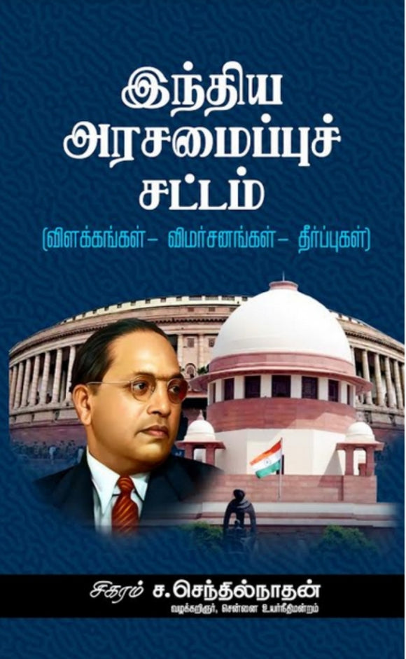 இந்திய அரசமைப்பு சட்டம் - Indhiya arasamaippu sattam