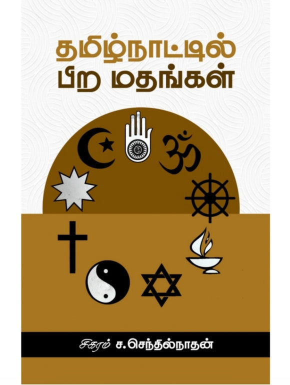 தமிழ்நாட்டில் பிற மதங்கள் - Tamizhnaatil pira madhangal