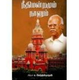 நீதிமன்றமும் நானும் - Needhimandramum naanum